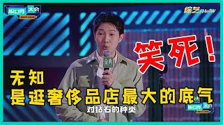 😜差点被杨蒙恩笑死！无知 是逛奢侈品店最大的底气，还原买婚戒乌龙太刺激！【脱口秀大会S5 Rock\u0026Roast】