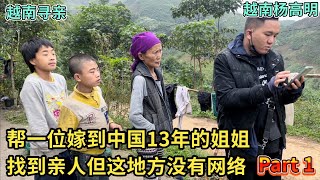 越南寻亲 - 帮一位嫁到中国13年的姐姐找到亲人，但这地方没有网络 Part 1