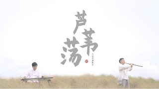 【古琴】（Guqin & Xiao Duet）重磅！琴箫合璧，听一次哭一次的《大话西游》（A Chinese Odyssey）