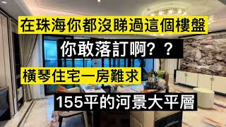 2022年珠海横琴一房难求！155平的海景大平层成为绝版！总价700w起，直望澳门观光塔，这个盘你都没看，你就敢落定？你一定后悔！#珠海筍盤 #珠海樓 #珠海樓盤