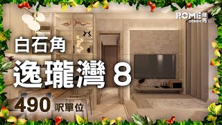 【閣樓大師】【柔和簡約格調】【Wabi-sabi侘寂風】【白石角 逸瓏灣8 Mayfair By The Sea 8】3D Rendering 案例影片展示