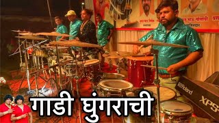 गाडी घुगंराची आली थोरल्या भायाची | Sonu \u0026 Monu Beats |*SONU-9833321507*MONU-9930477705 | Banjo Party