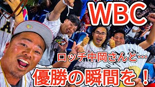 WBC 2023 優秀の瞬間　大谷翔平　ロッチ中岡　ローデポバーク