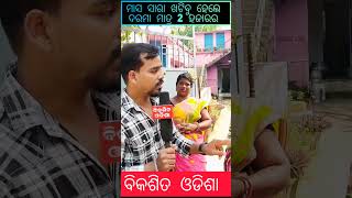 ଅଭାବ ଅସୁବିଧାରେ ପାଚିକା ମାନେ || ଦରମା ମାତ୍ର 2 ହଜାରେ ଟଙ୍କା || #bikasitaodisha #odia #shorts #odisha