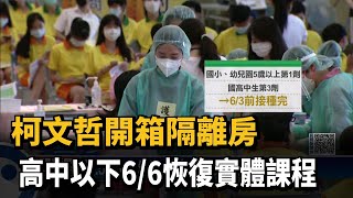 柯文哲開箱隔離房　高中以下6/6恢復實體課程－民視新聞