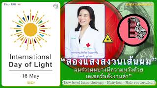 “ส่องแสงสงวนเส้นผม” | IDL 2023 Thailand | ผมร่วงผมบางมีความหวังด้วยเลเซอร์พลังงานต่ำ | จุฬาฯ |