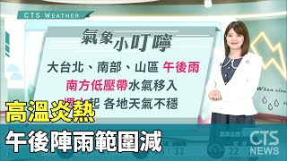 高溫炎熱　午後陣雨範圍減｜華視生活氣象｜華視新聞 20230713