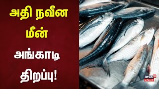 அதி நவீன மீன் அங்காடி திறப்பு | Pattinapakkam | Fish Shop | CM MK Stalin