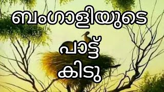 മനോഹരമായ ബംഗാളി ഗാനം | Bangla song