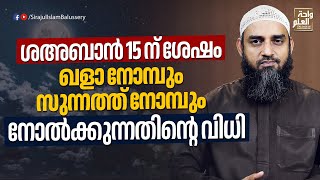 ശഅബാൻ 15 ന് ശേഷം ഖളാ നോമ്പും സുന്നത്ത് നോമ്പും നോൽക്കുന്നതിൻ്റെ വിധി | Sirajul Islam Balussery