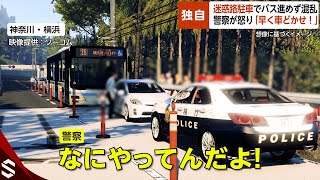 【独自】迷惑路駐車でバスが進めず混乱…警察が怒り「早く車どかせ！」 横浜・みなとみらい【GTA5】