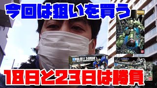 【ガンプラ 再販】2月17日納品のSガンダム、MGハイザック、陸戦型ガンダムを狙って買いに行く【バンダイ・プラモデル】