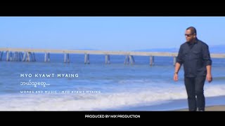 မျိုးကျော့မြိုင် - ဘယ်သူတွေ (Official MV)