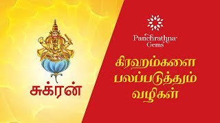 Sukran– Ways to strengthen the planets | சுக்கிரன் - கிரஹங்களை பலப்படுத்தும் வழிகள்