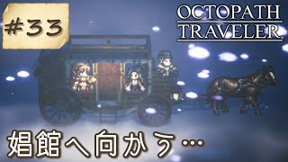 #33【オクトラ】綺麗なドットの世界『オクトパストラベラー』の世界を大冒険！【初見実況】【OCTOPATH TRAVELER】