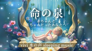 命の泉vivi sleeping music #胎教　#ヒーリング  #インナーチャイルド  #癒し #healingmusic #sleepingmusic #赤ちゃん泣き止む　#子守唄