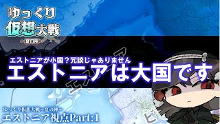 【 Hoi4 】ゆっくり仮想大戦　～エストニア視点～Part:1【 Hoi4 コラボ企画  エストニア 】