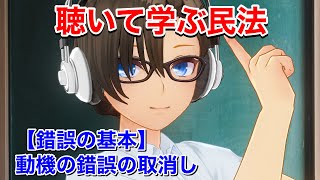 【行政書士•宅建•公務員試験民法対策】動機の錯誤についてわかりやすく解説【初学者でもわかる民法講座】修正版