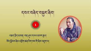 དབའ་བཞེད་བསྐྱར་ཞིབ། ཁག་དང་པོ། འཆད་ཁྲིད་མཁན། བན་ཤུལ་དཔལ་མཁར་རྒྱལ།