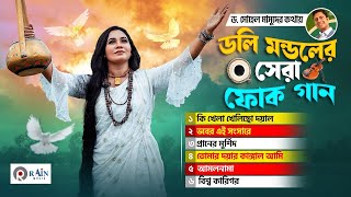 Best of Doly Mondol | Bengali Folk Songs Nonstop | ডলি মন্ডলের সেরা ফোক গান | Bangla Folk Music