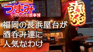 【屋台】へはしご酒💖Doo Wop つまみちゃんのお酒事情