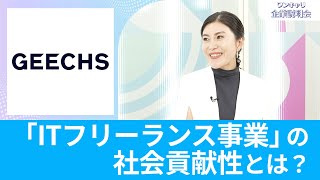 【IT×フリーランス】ギークス｜独自の風土、「出る杭を讃える」とは？｜ワンキャリ企業説明会【26卒】