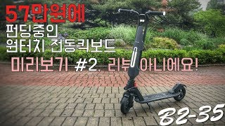 [포마] 미려한 디자인의 전동킥보드 B2-35 첫인상 살펴보기 2편 |포켓매거진