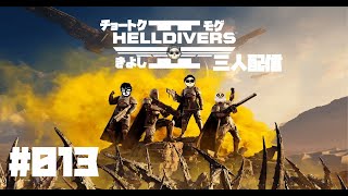 いつもの３人コラボ #helldivers2  やるよ #013