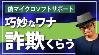 【詐欺に注意】偽のMicrosoftサポートに電話するとどうなる？