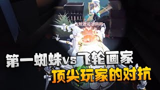 第五人格：大帅观战：第一蜘蛛vs飞轮画家！顶尖玩家的对抗 | Identity V | アイデンティティV