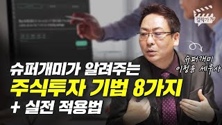 슈퍼개미가 알려주는 주식투자 기법 8가지 (슈퍼개미 이정윤 세무사)