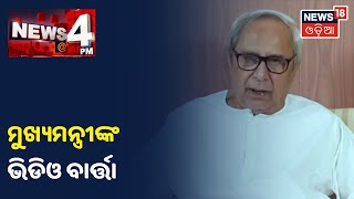 CM Naveen Patnaik: ରାଜ୍ୟରେ କୋଭିଡ ସଂକ୍ରମଣ ଓ ମୃତ୍ୟୁ ହାର କମିଛି