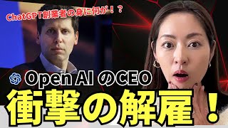 【衝撃速報】ChatGPT・OpenAI の創業者 CEO サムアルトマンが突然解任された！