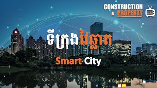 Let's Find Out! EP26: Smart city