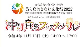 美ら島おきなわ文化祭2022「沖縄音楽フェスティバル」