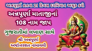 અન્નપર્ણા માતાનાં પાવન ૧૦૮ નામ/ શ્રી અન્નપૂર્ણા અષ્ટોત્તરશત નામાવલી/ Maa Annapurna 108 Divine Names