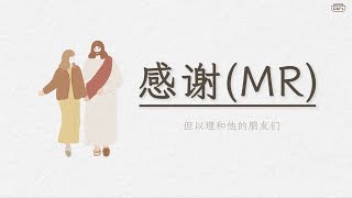 [中文赞美MR] 感谢 (伴奏/歌词/歌谱）| Thanks for(MR/Chinese lyrics/Chinese sheet music) | 감사(MR/중국어 가사/악보)