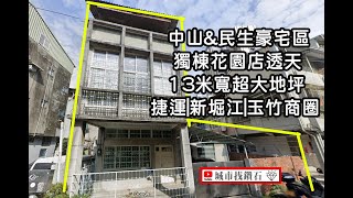 【新興區 | 店面 | 別墅】中山\u0026民生 獨棟花園超大地坪店透天 | 高雄房屋 線上賞屋 | 捷運中央公園 | 新堀江 玉竹雙商圈 | 民生路豪宅聚落區 | 城市找鑽石💎