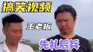 王师虎搞笑视频盘点，看王老板如何“先礼后兵”，农村搞笑视频！