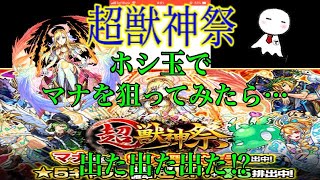 【モンスト】超獣神祭 ホシ玉でマナを一発狙い！【てるてるぼーず】