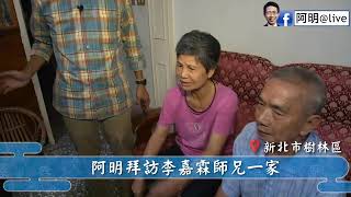 【阿明到你家—李嘉霖一家人】