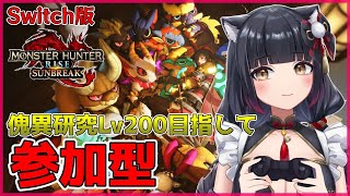 【モンハン参加型】 傀異研究Lv200目指して！初見さんもお気軽にどうぞ💗【モンハンライズ：サンブレイク vtuber 遊原あい ライトボウガン Switch版 配信中】