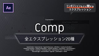 《Ae全エクスプレッション》Comp － コンポジションなどに関するエクスプレッション