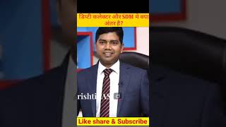 डिप्टी कलेक्टर और SDM में क्या अंतर है?। vikas divyakirti sir। Drishti IAS