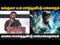 கங்குவா படம் பார்த்துவிட்டு எல்லாரும் வாயை பொளந்துவிட்டு பார்க்கப்போறார்கள் || Actor Suriya