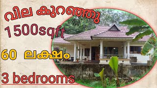 പാലാ ടൗണിൽ വില കുറഞ്ഞ വീട്.   3 bedrooms. 60 . ലക്ഷം...