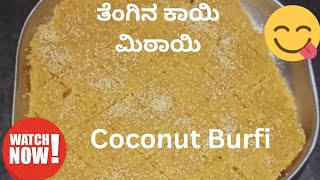 😋 sweets👉 ಸಿಹಿ ಇಷ್ಟ ಪಡುವವರಿಗೆ ಸೂಪರ್ ರೆಸಿಪಿ 👉 ತೆಂಗಿನ ಕಾಯಿ ಮಿಠಾಯಿ ಒಮ್ಮೆ ಟ್ರೈ ಮಾಡಿ   coconut Burfi 👌👌👌