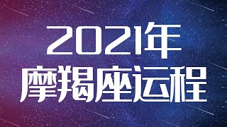 摩羯座2021年详细全年运势详解 | 摩羯座2021年运程 | 十二星座2021年运势 | Ahmiao Tv