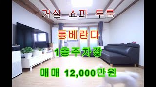 넓은거실과주방 사이즈대박 빌라2010식20평형 방2욕1통베란다 매매가12000만원 #안산빌라#안산빌라급매#안산투룸#안산빌라매매#부곡동빌라#안산부동산