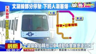 20160930中天新聞　文湖線爆胎轉搭公車　通勤族塞爆捷運出口